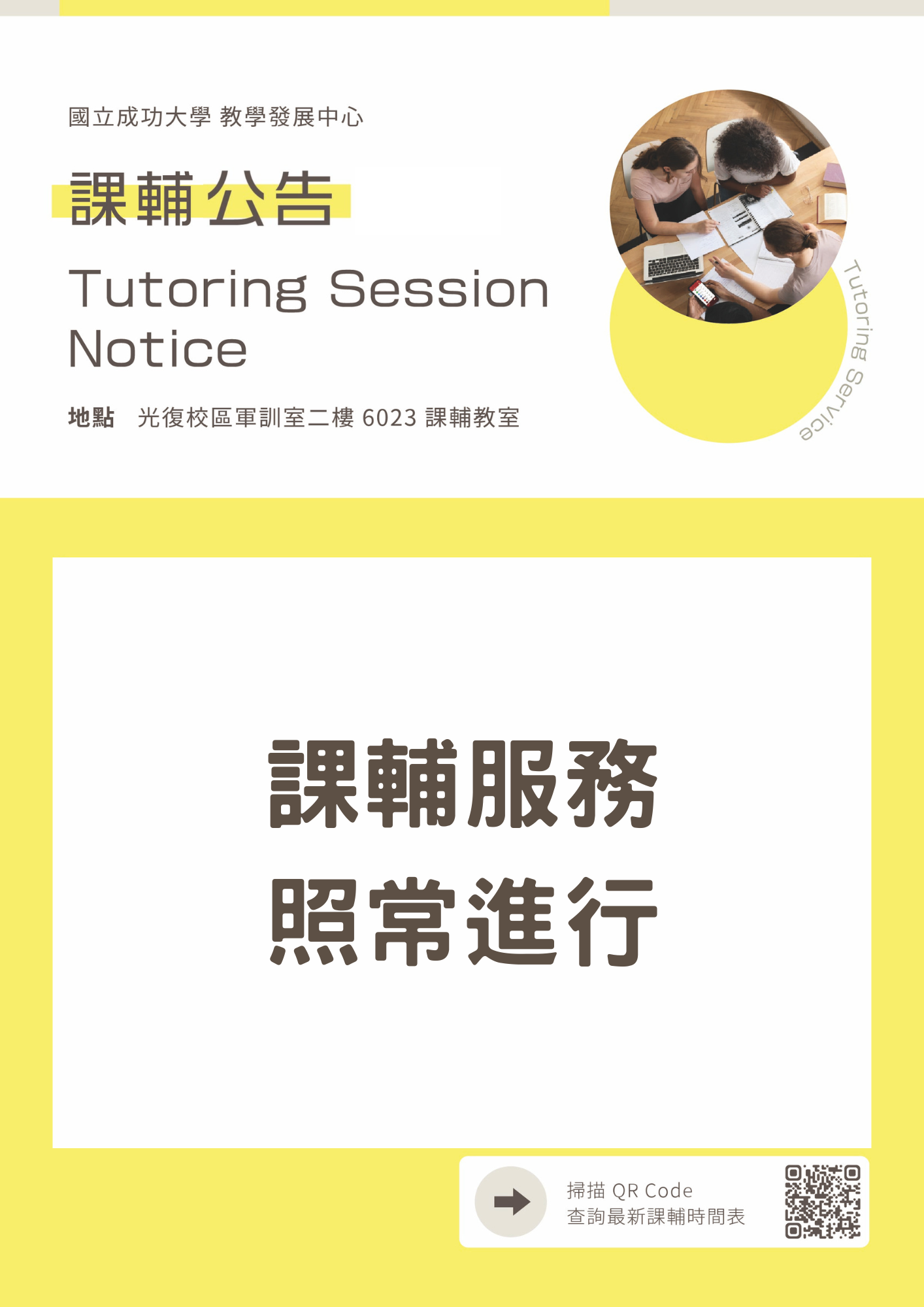 校慶日課輔照常服務