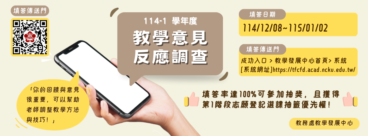 114-1 教學意見反應調查海報