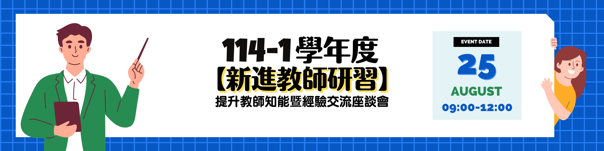 114-1 新進教師研習 BN