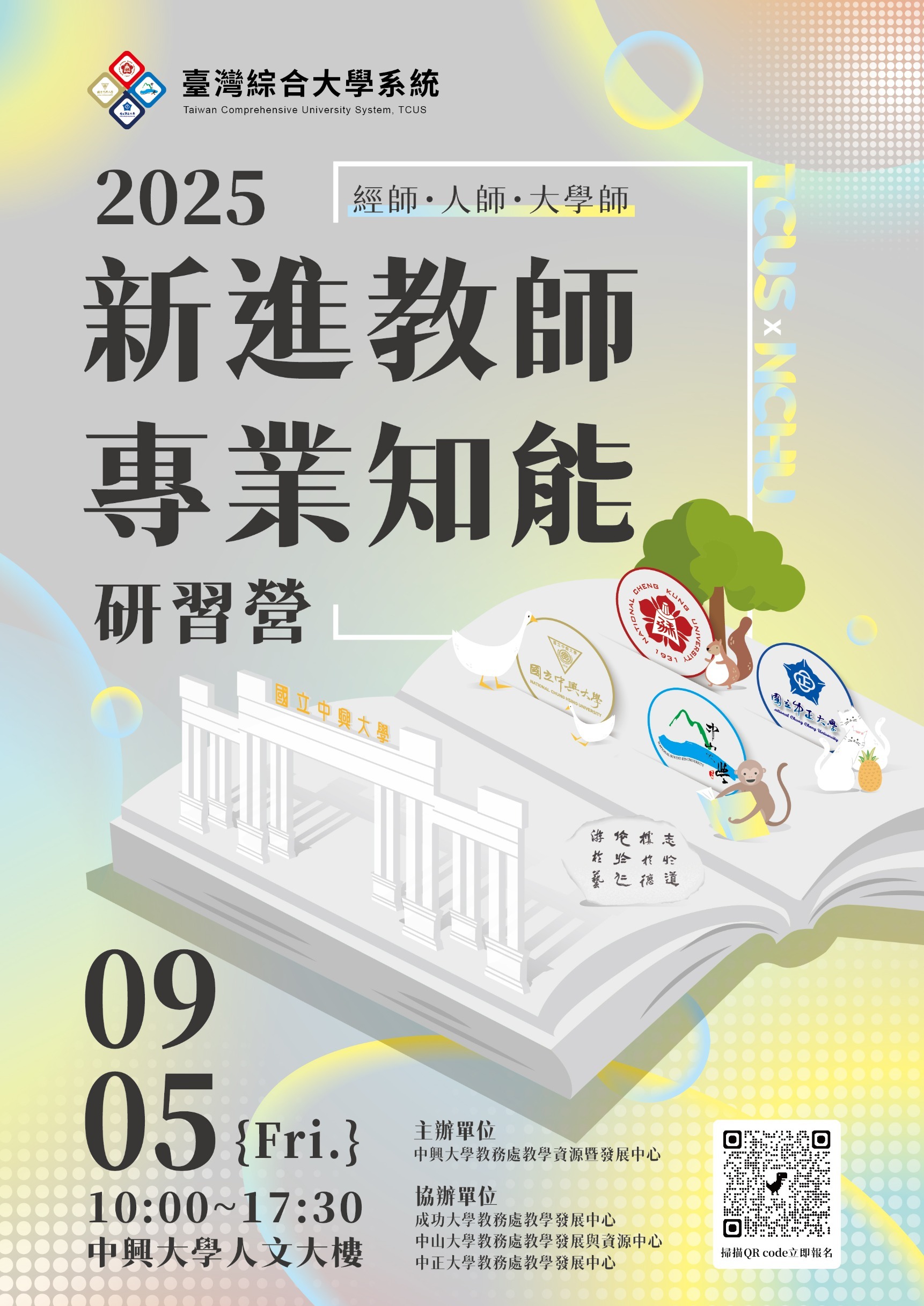 2025 T4 新進教師研習