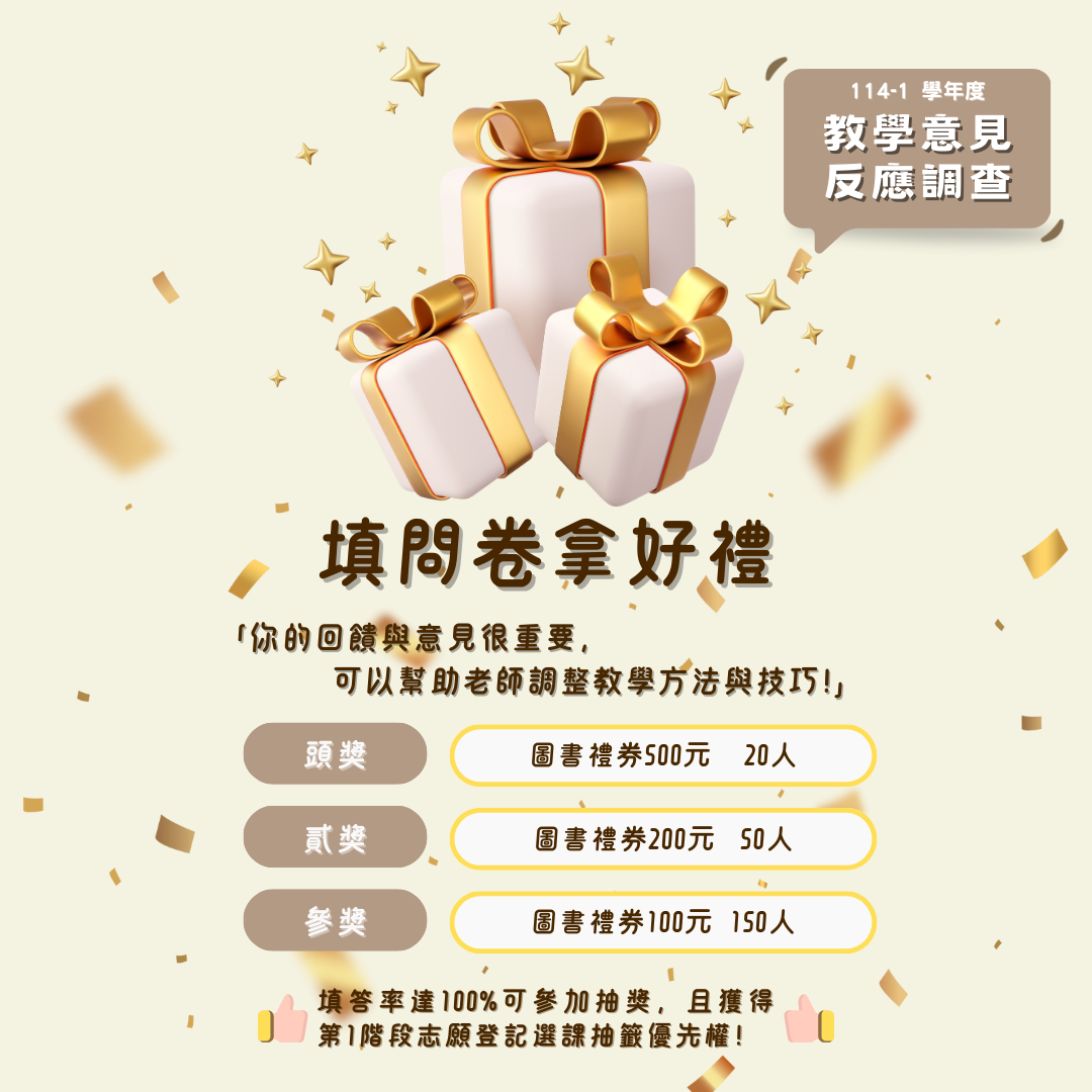 114-1 教學意見反應調查抽獎