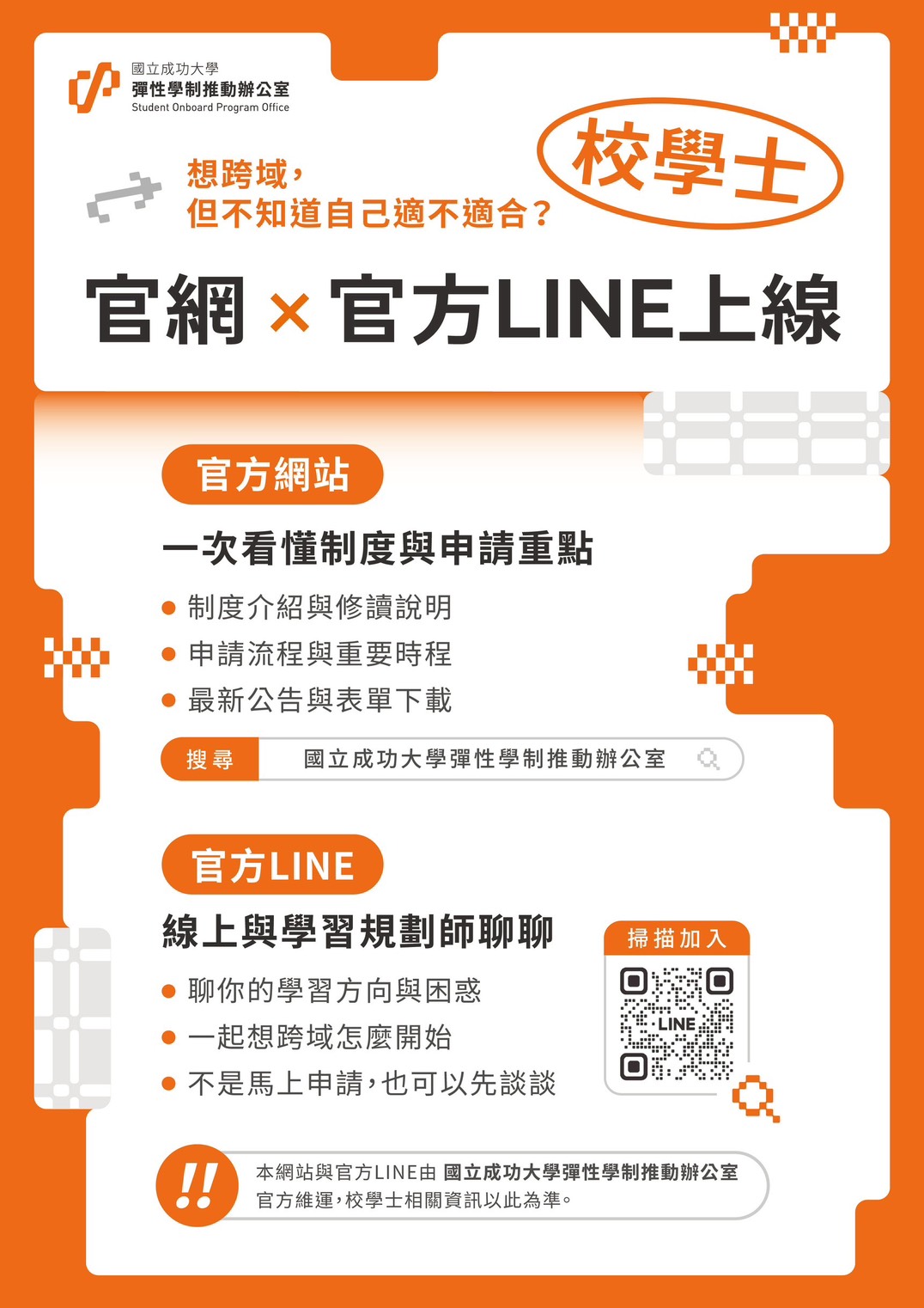 校學士|官網 × 官方 LINE 已上線