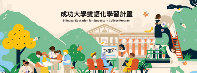 雙語計畫團隊(另開新視窗)