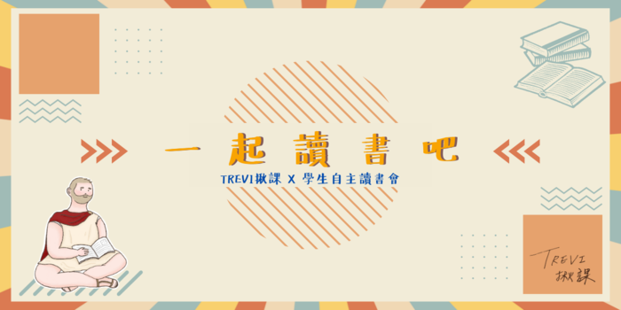 學生自主讀書會