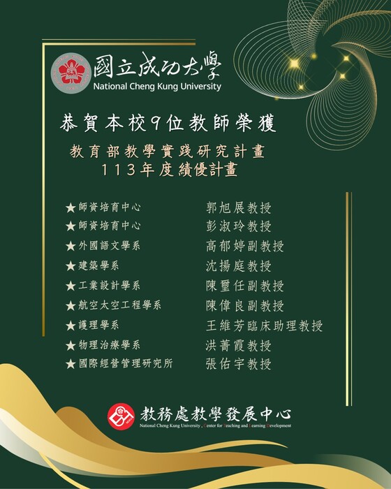 113年度教育部教學實踐研究計畫績優計畫獲獎