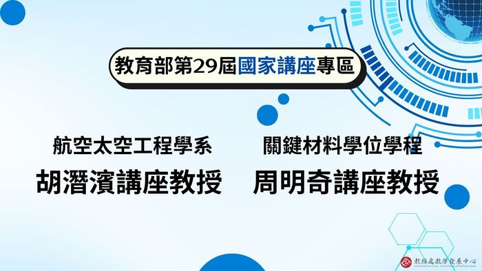 29屆國家講座