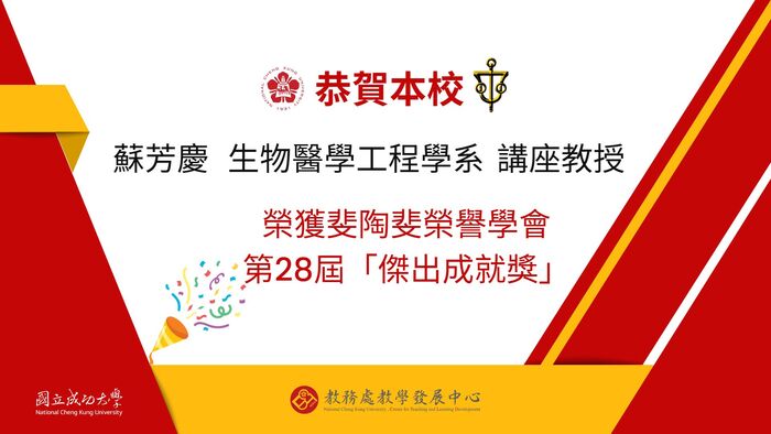 斐陶斐-蘇芳慶教授榮獲28屆傑出成就獎
