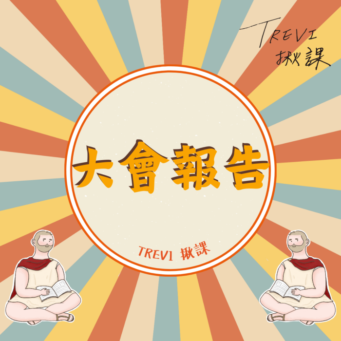 募課大會報告
