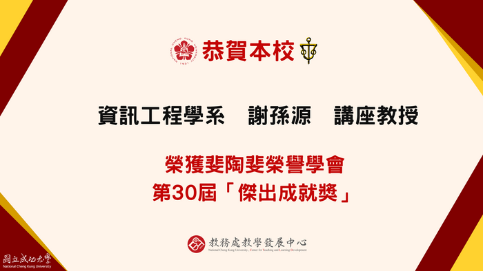 謝孫源教授獲獎圖片