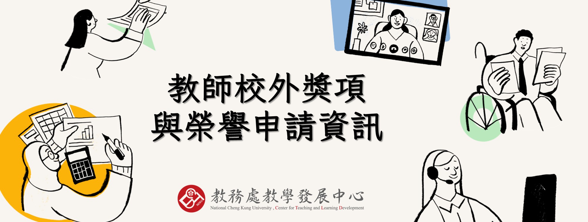 教師申請獎項