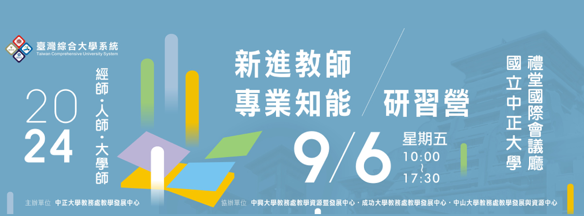 【臺灣綜合大學系統】2024年新進教師專業知能研討會