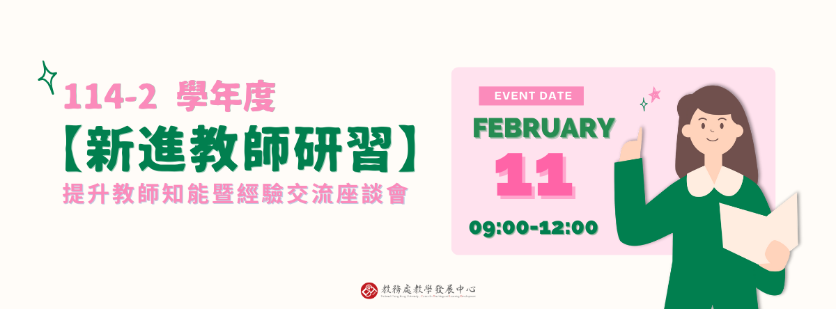 114-2 新進教師研習