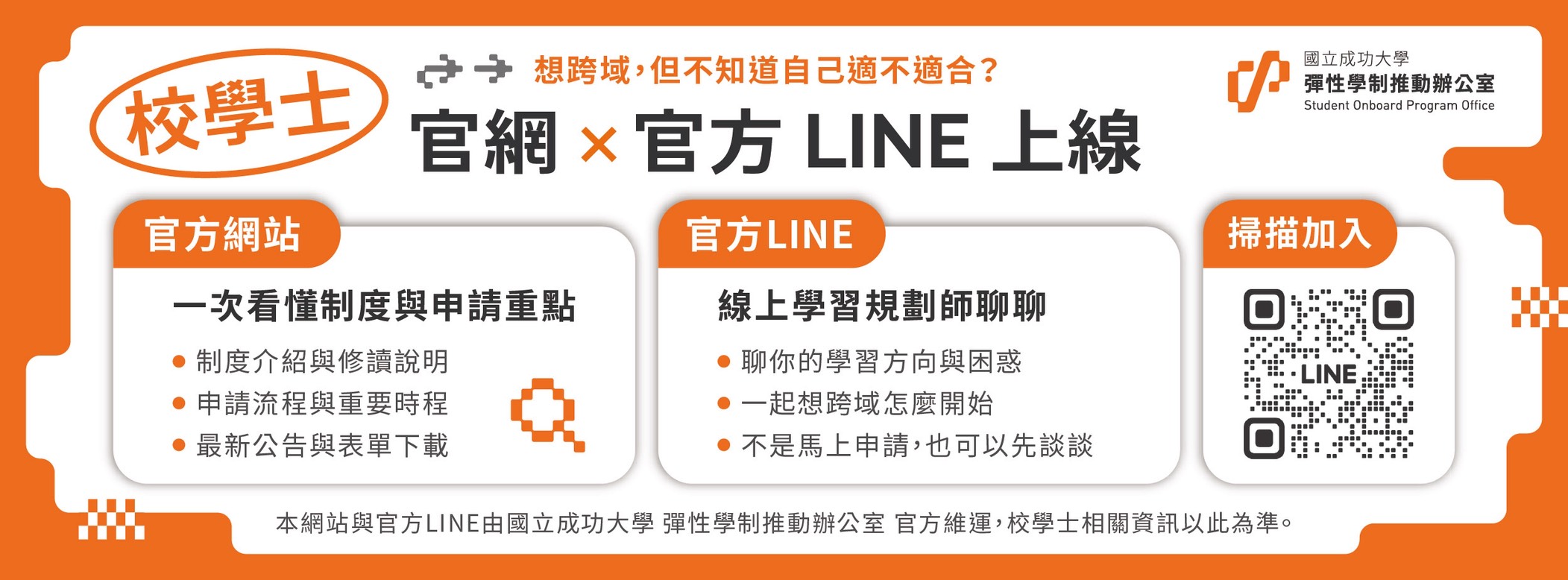 校學士｜官網 × 官方 LINE 上線